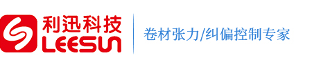 纠偏-张力-磁粉-电磁-气动-系统-控制器-传感器-驱动器-一体机-放大器-制动器-离合器-刹车-气胀-滑差轴-铝-胶辊-安全夹头-东莞利迅动力科技有限公司